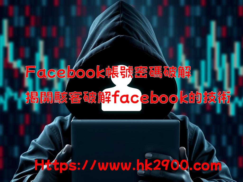 Facebook 帳號密碼破解 Facebook 帳號密碼破解