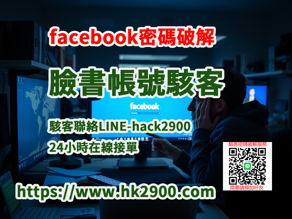 破解 facebook 密碼