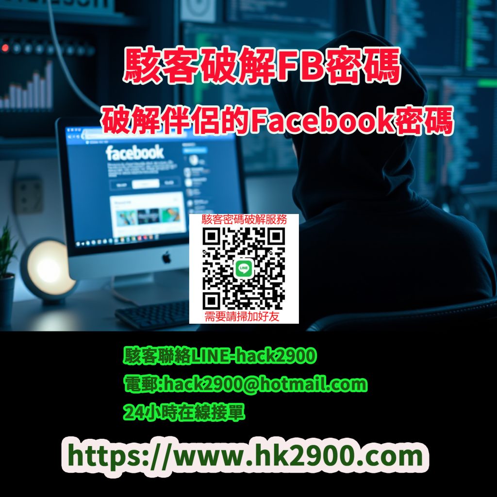 僱用駭客破解facebook