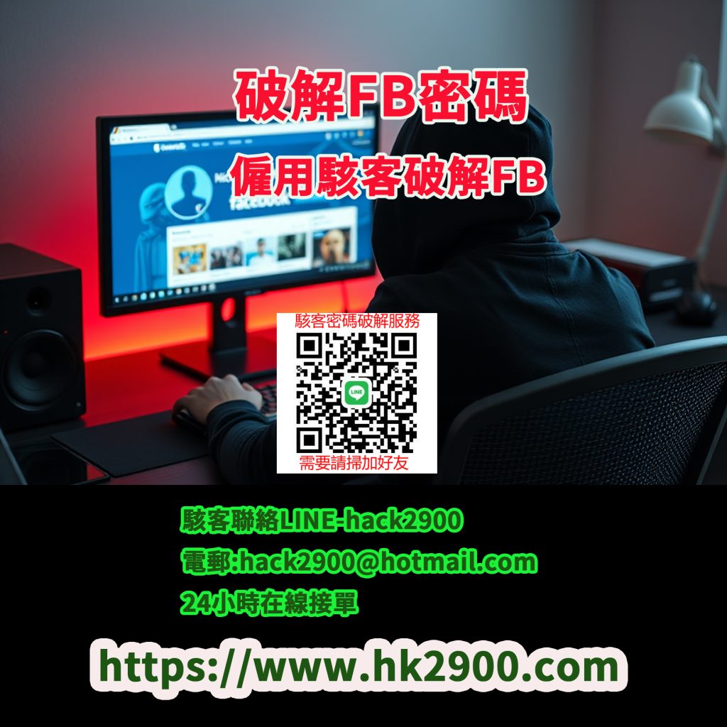 Facebook密碼破解方法