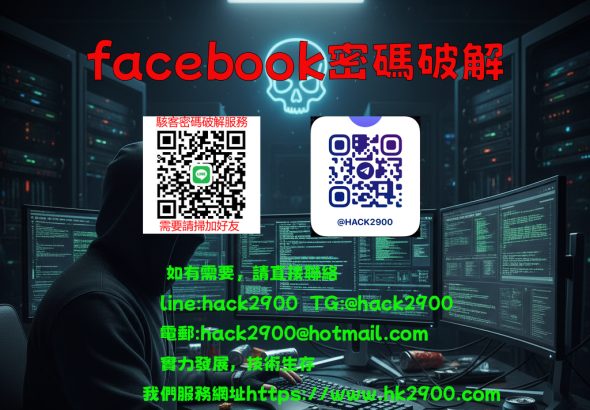 facebook密碼破解1