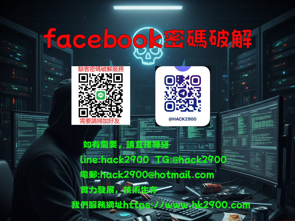 facebook密碼破解