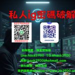 私人ig密碼破解