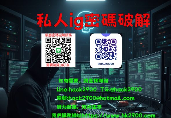 私人ig密碼破解