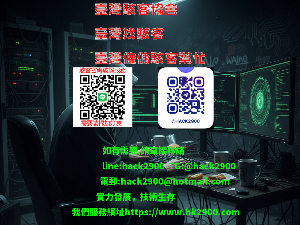 臺灣找駭客