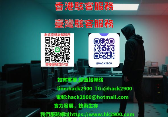 香港駭客服務