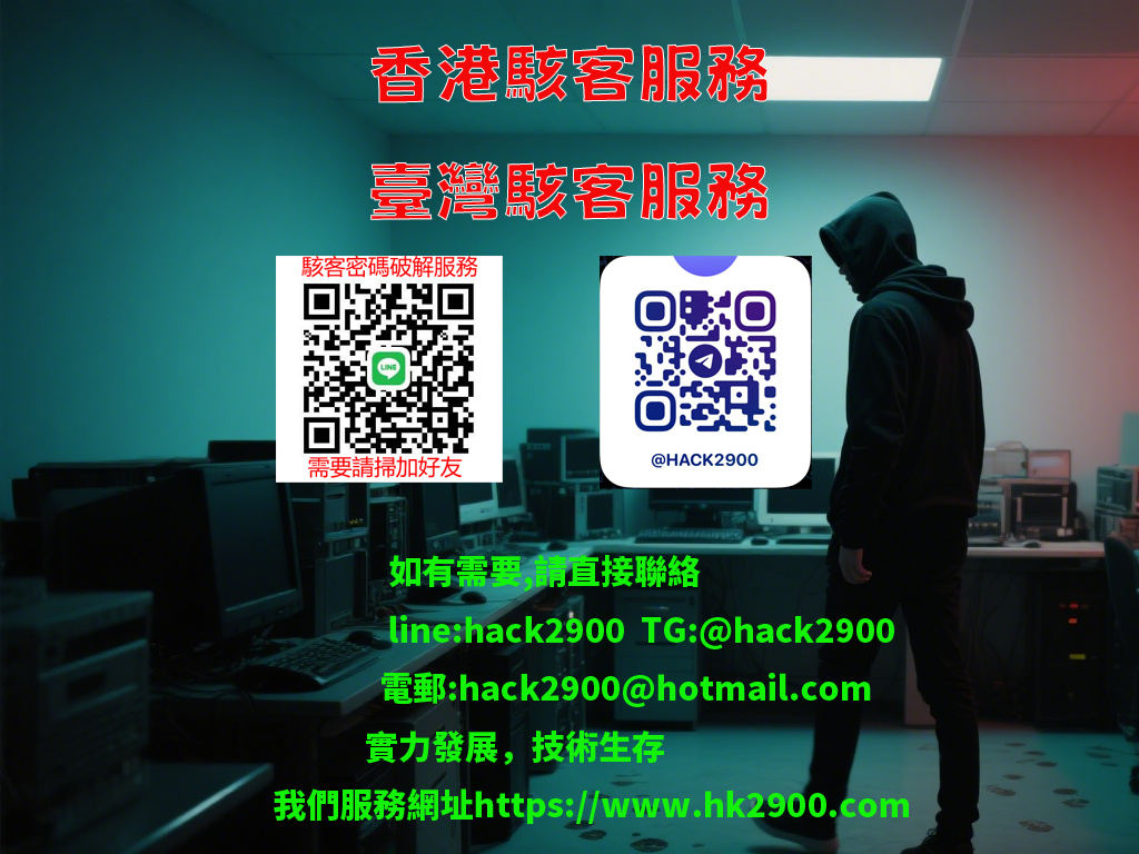 香港駭客服務