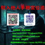 駭入他人手機定位追蹤