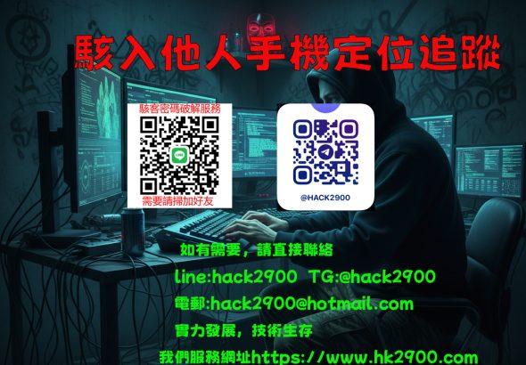 駭入他人手機定位追蹤