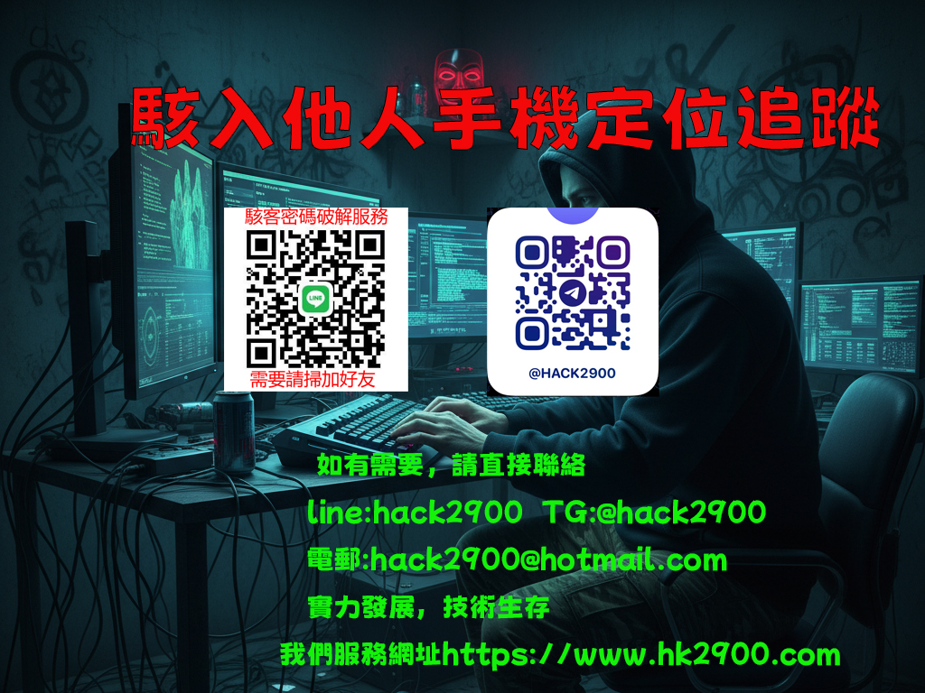 駭入他人手機定位追蹤