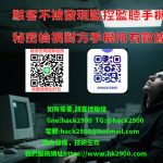 駭客不被發現監控監聽手機