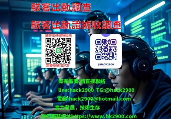 駭客出軌調查