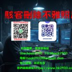 駭客刪除不雅照片