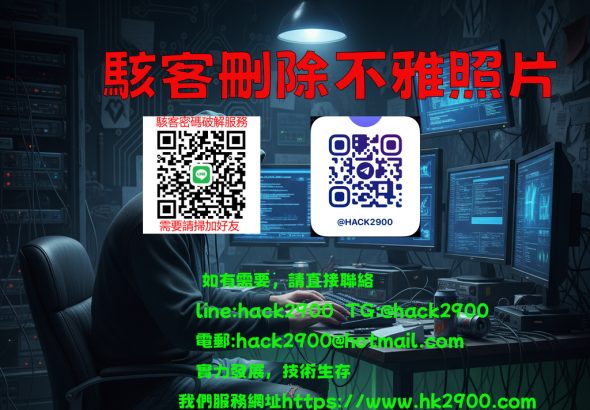 駭客刪除不雅照片
