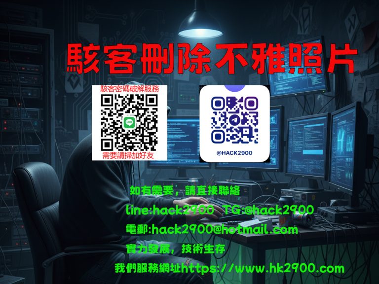 駭客刪除不雅照片