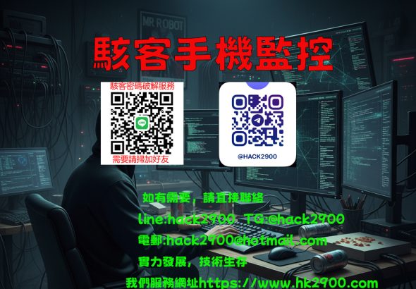 駭客手機監控