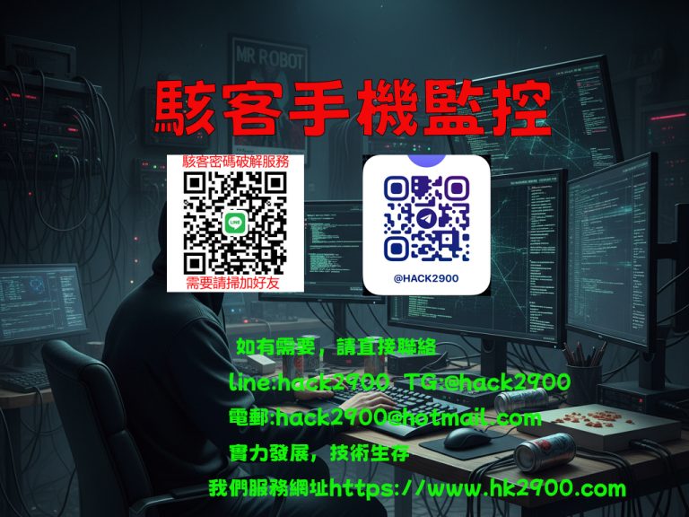 駭客手機監控