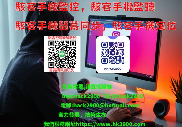 駭客手機監視
