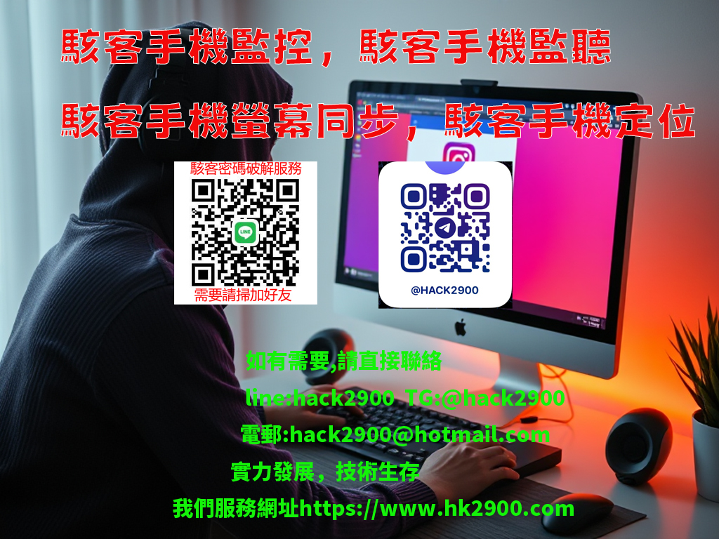駭客手機監視