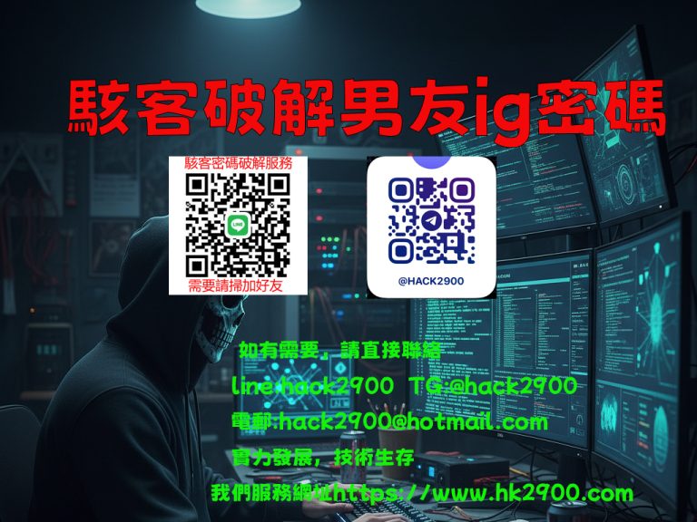駭客破解男友ig密碼