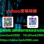 Yahoo密碼破解