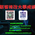 駭客修改大學成績