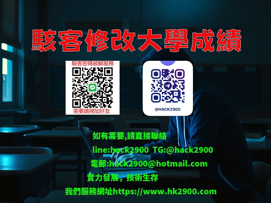 黑客修改大學成績