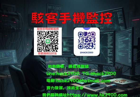 駭客手機監控