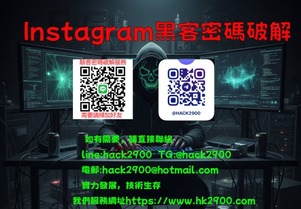 Instagram黑客密碼破解