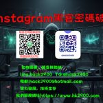 Instagram黑客密碼破解