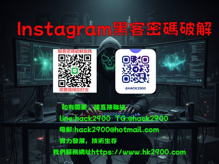 Instagram黑客密碼破解