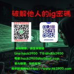 破解他人的ig密碼