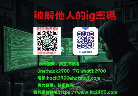 破解他人的ig密碼